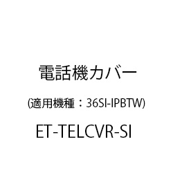 ＥＴ－Ｓｉ電話機カバー ET-TELCVR-SI