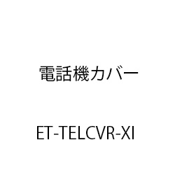 電話機カバーＸｉ ET-TELCVR-XI