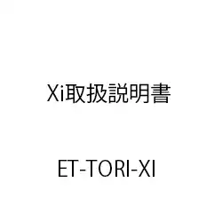 ET-Xi取扱説明書 ET-TORI-XI