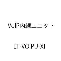 ＶｏＩＰ内線ユニットＸｉ ET-VOIPU-XI