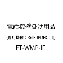 ＥＴ－ｉＦ電話機壁掛用品 ET-WMP-IF