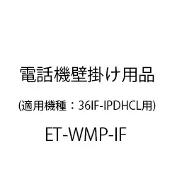 ＥＴ－ｉＦ電話機壁掛用品 ET-WMP-IF