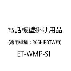 ＥＴ－Ｓｉ電話機壁掛け用品 ET-WMP-SI