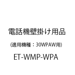 ＥＴ－ＷＰＡ電話機壁掛け用品 ET-WMP-WPA