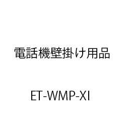 電話機壁掛け用品Ｘｉ ET-WMP-XI