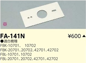 FA-141N LED誘導灯用埋込アウトレットボックスカバー