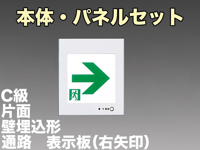 FA10303CLE1+FK10317 通路誘導灯(壁埋込型)C級(10形)片面型セット(右矢印パネル付)