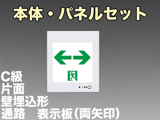 FA10303CLE1+FK10318 通路誘導灯(壁埋込型)C級(10形)片面型セット(両矢印パネル付)