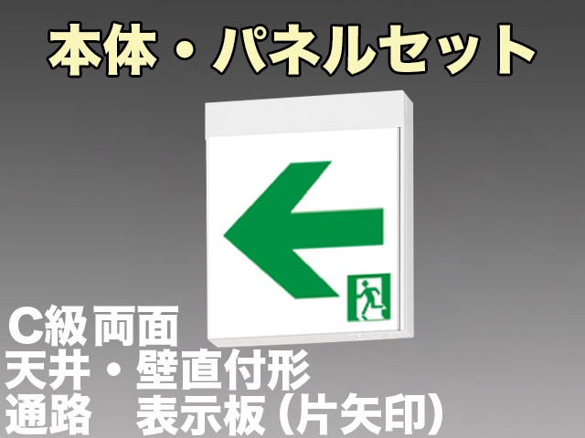 [在庫あり]FA10322CLE1+FK10316+FK10317 通路誘導灯C級(10形)両面型セット(左矢印パネル+右矢印パネル付)