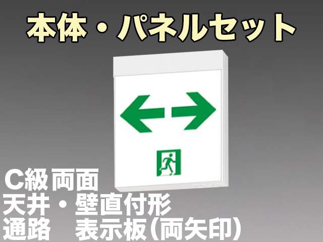 [在庫あり]FA10322CLE1+FK10318×2 通路誘導灯C級(10形)両面型セット(両矢印パネル２枚付)