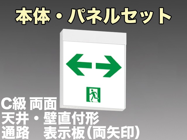 [在庫あり]FA10322LE1+FK10018×2 ※後継品 FA10322CLE1+FK10318×2にて手配 通路誘導灯C級(10形)両面型セット(両矢印パネル２枚付)