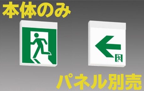 FA10328CLE1 【本体のみ・パネル別売】 誘導灯C級(10形)両面・電源別置型