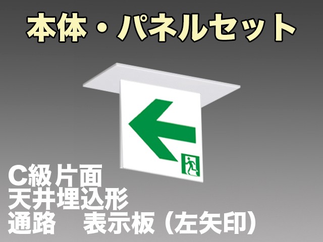 FA10352CLE1+FK10366 通路誘導灯(天井埋込型)C級(10形)片面型セット(左矢印パネル付)