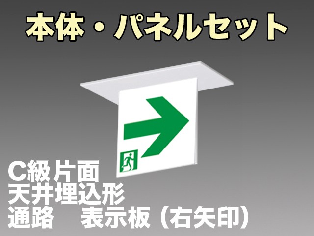 FA10352CLE1+FK10367 通路誘導灯(天井埋込型)C級(10形)片面型セット(右矢印パネル付)