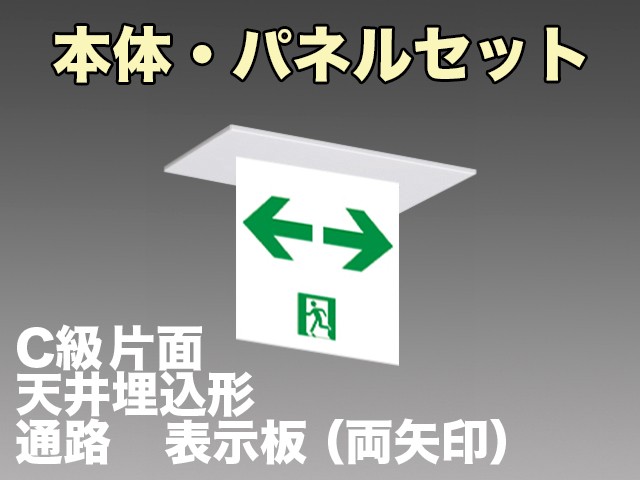 FA10352CLE1+FK10368 通路誘導灯(天井埋込型)C級(10形)片面型セット(両矢印パネル付)