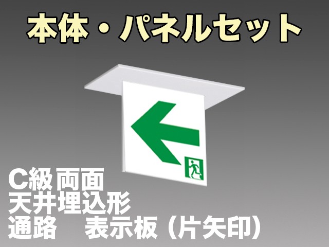 FA10362CLE1+FK10386 通路誘導灯(天井埋込型)C級(10形)両面型セット(左右矢印パネル付)