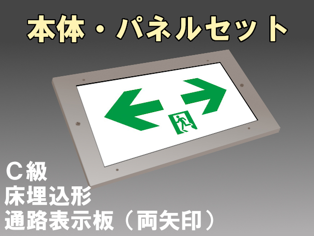 FA10373CLE1+FK10098 通路誘導灯(床埋込型 一般型)C形(10形)片面型セット(両矢印パネル付)