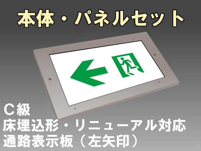 FA10386CLE1+FK10096 通路誘導灯 床埋込・片面・長時間定格型C級 リニューアル対応 本体＋左矢印パネルセット