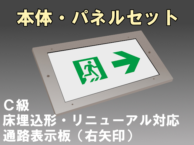 FA10386CLE1+FK10097 通路誘導灯 床埋込・片面・長時間定格型C級 リニューアル対応 本体＋右矢印パネルセット