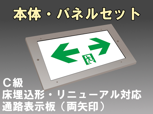 FA10386CLE1+FK10098 通路誘導灯 床埋込・片面・長時間定格型C級 リニューアル対応 本体＋両矢印パネルセット