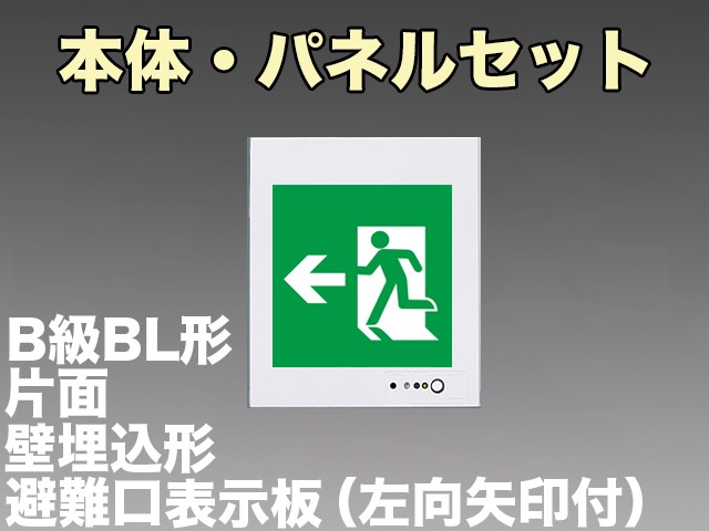 FA20303CLE1+FK20306 非常口・避難口誘導灯(壁埋込型)B級･BL形(20B形)片面型セット(左向・左矢印パネル付)