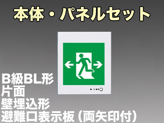 FA20303CLE1+FK20308 非常口・避難口誘導灯(壁埋込型)B級･BL形(20B形)片面型セット(両矢印パネル付)