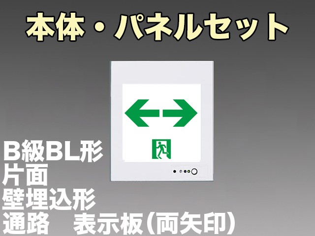 FA20303CLE1+FK20318 通路誘導灯(壁埋込型)B級･BL形(20B形)片面型セット(両矢印パネル付)