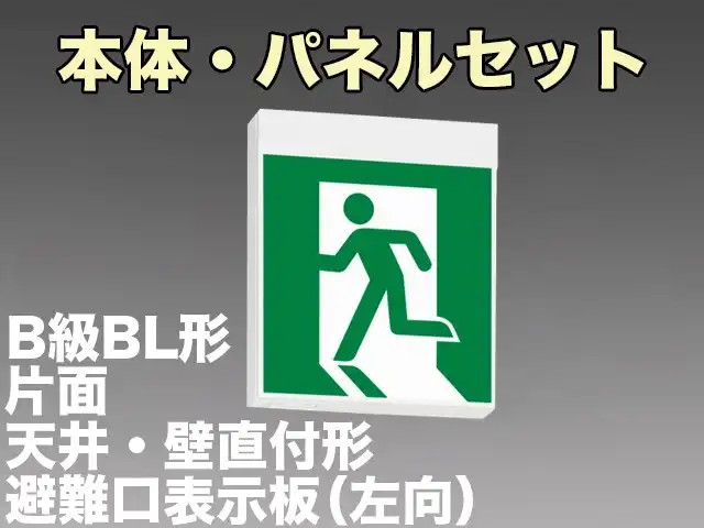 FA20318CLE1+FK20300 非常口・避難口誘導灯B級･BL形(20B形)片面・電源別置（バッテリーなし）型セット(左向パネル付)