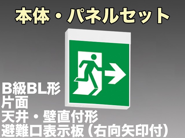 FA20312CLE1+FK20307 非常口・避難口誘導灯B級･BL形(20B形)片面型セット(右向・右矢印パネル付)