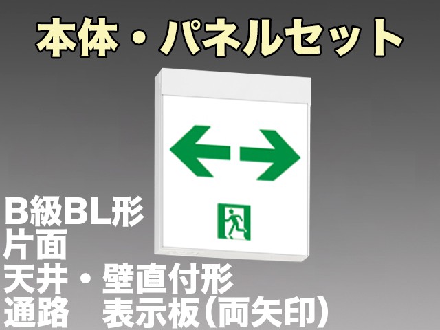 FA20312CLE1+FK20318 通路誘導灯B級･BL形(20B形)片面型セット(両矢印パネル付)