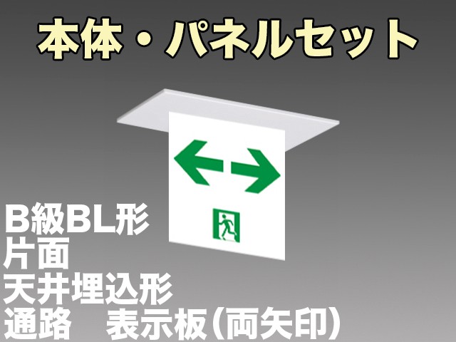 FA20352CLE1+FK20368 通路誘導灯(天井埋込型)B級･BL形(20B形)片面型セット(両矢印パネル付)