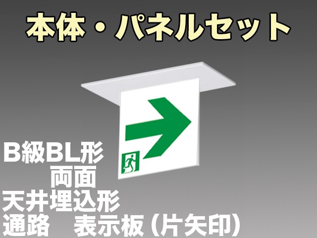 FA20362CLE1+FK20386 通路誘導灯(天井埋込型)B級･BL形(20B形)両面型セット(裏表両向・両矢印パネル１枚付)