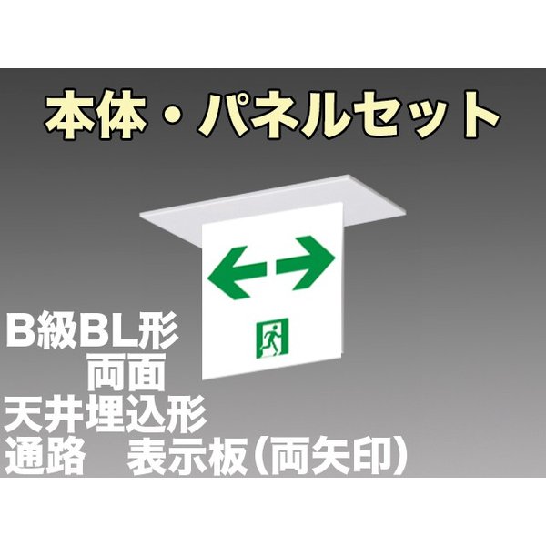 FA20362CLE1+FK20388 通路誘導灯(天井埋込型)B級･BL形(20B形)両面型セット(裏表両矢印パネル１枚付)