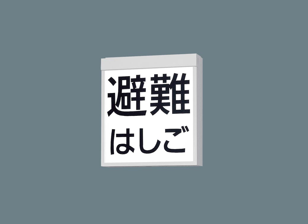 FA20380CLE1+FK20390 LED防災設備標示灯 片面+『避難はしご』パネルセット