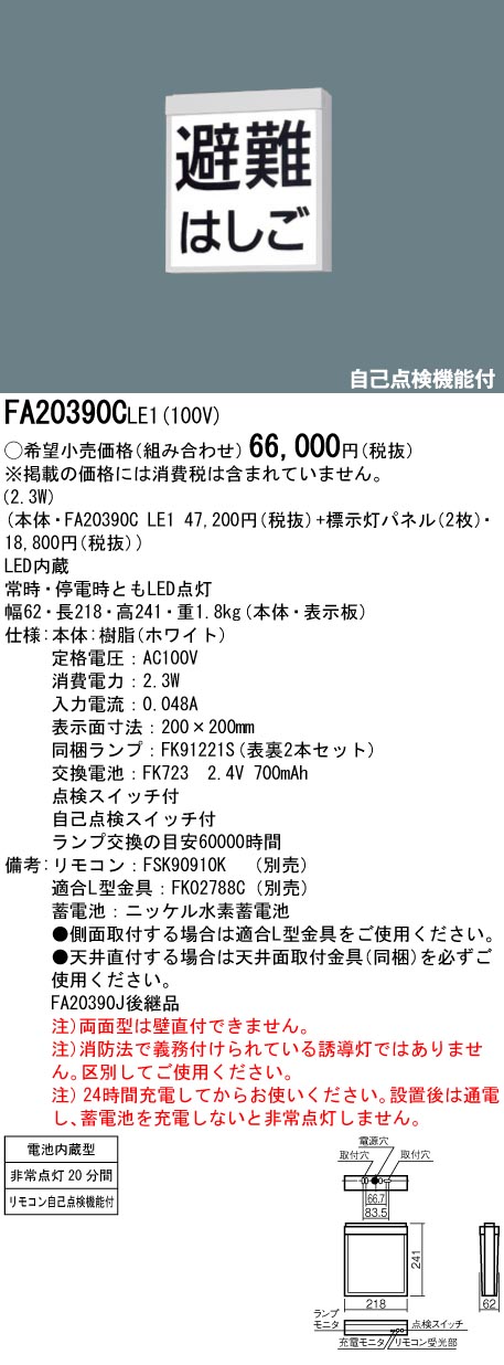 FA20390CLE1+FK20390×2 LED防災設備標示灯 両面+『避難はしご』パネル2枚セット