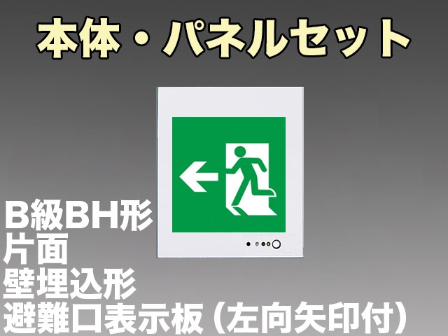 FA40303CLE1+FK20306 非常口・避難口誘導灯(壁埋込型)B級･BH形(20A形)片面型セット(左向・左矢印パネル付)