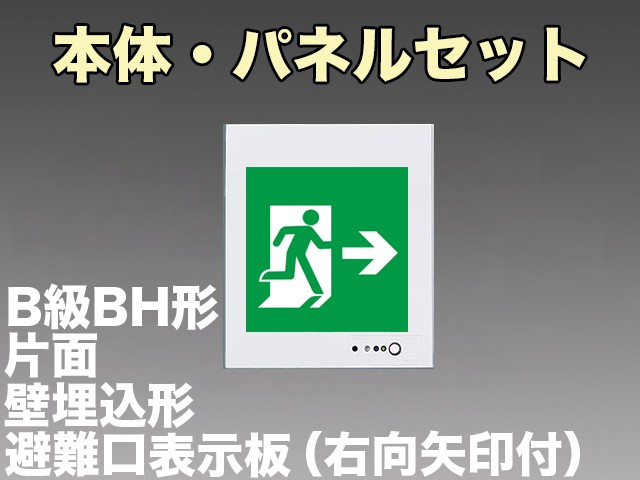 FA40303CLE1+FK20307 非常口・避難口誘導灯(壁埋込型)B級･BH形(20A形)片面型セット(右向・右矢印パネル付)