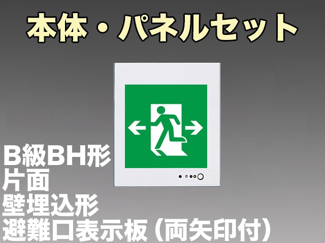 FA40303CLE1+FK20308 非常口・避難口誘導灯(壁埋込型)B級･BH形(20A形)片面型セット(両矢印パネル付)