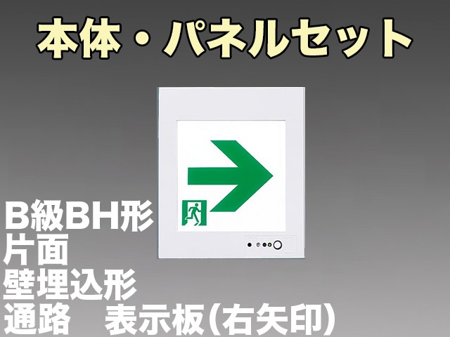 FA40303CLE1+FK20317 通路誘導灯(壁埋込型)B級･BH形(20A形)片面型セット(右矢印パネル付)