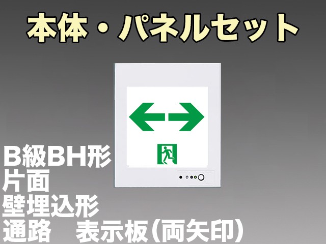 FA40303CLE1+FK20318 通路誘導灯(壁埋込型)B級･BH形(20A形)片面型セット(両矢印パネル付)