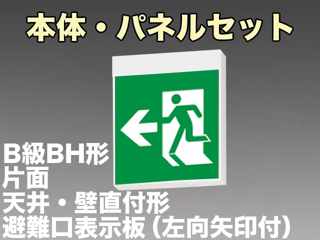 FA40312CLE1+FK20306 非常口・避難口誘導灯B級･BH形(20A形)片面型セット(左向・左矢印パネル付)