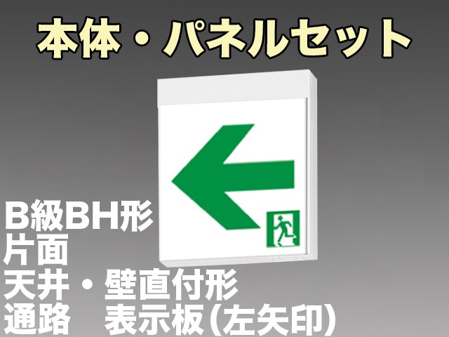 FA40312CLE1+FK20316 通路誘導灯B級･BH形(20A形)片面型セット(左矢印パネル付)