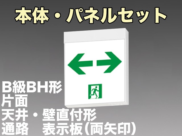 FA40312CLE1+FK20318 通路誘導灯B級･BH形(20A形)片面型セット(両矢印パネル付)