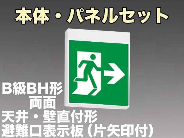 FA40322CLE1+FK20306+FK20307 非常口・避難口誘導灯B級･BH形(20A形)両面型セット(矢印パネル付)