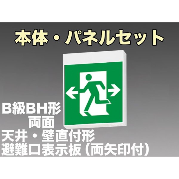 FA40322CLE1+FK20308x2 非常口・避難口誘導灯B級･BH形(20A形)両面型セット(両矢印パネル付)