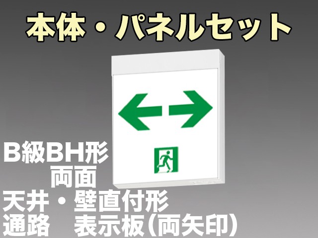 FA40322CLE1+FK20318x2 通路誘導灯B級･BH形(20A形)両面型セット(両矢印パネル２枚付)