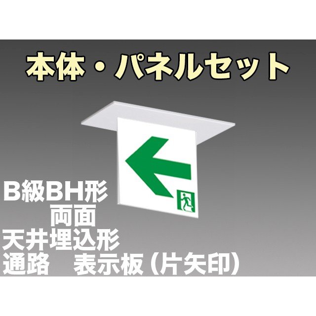 FA40362CLE1+FK20386 通路誘導灯(天井埋込型)B級･BH形(20A形)両面型セット