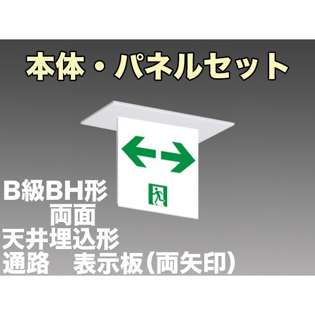 FA40362CLE1+FK20388 通路誘導灯(天井埋込型)B級･BH形(20A形)両面型セット