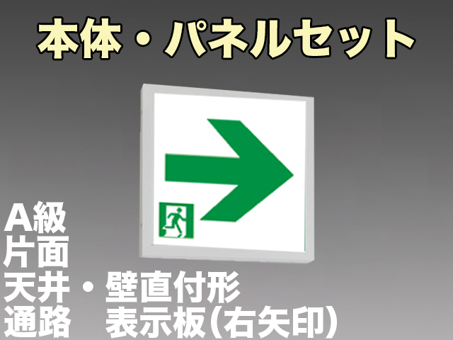 FA44312KLE1+FK04517J 通路誘導灯A級片面型セット(右矢印パネル付)