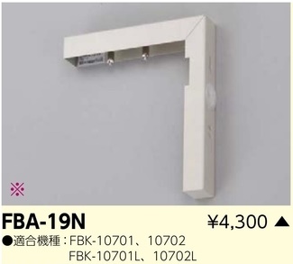 FBA-19N 誘導灯用L形壁付金具